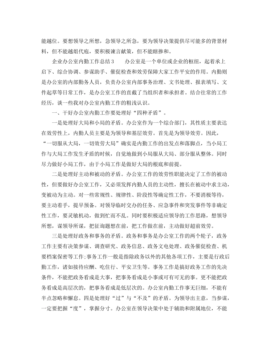 办公室工作参考总结年企业办公室内勤工作参考总结_第3页