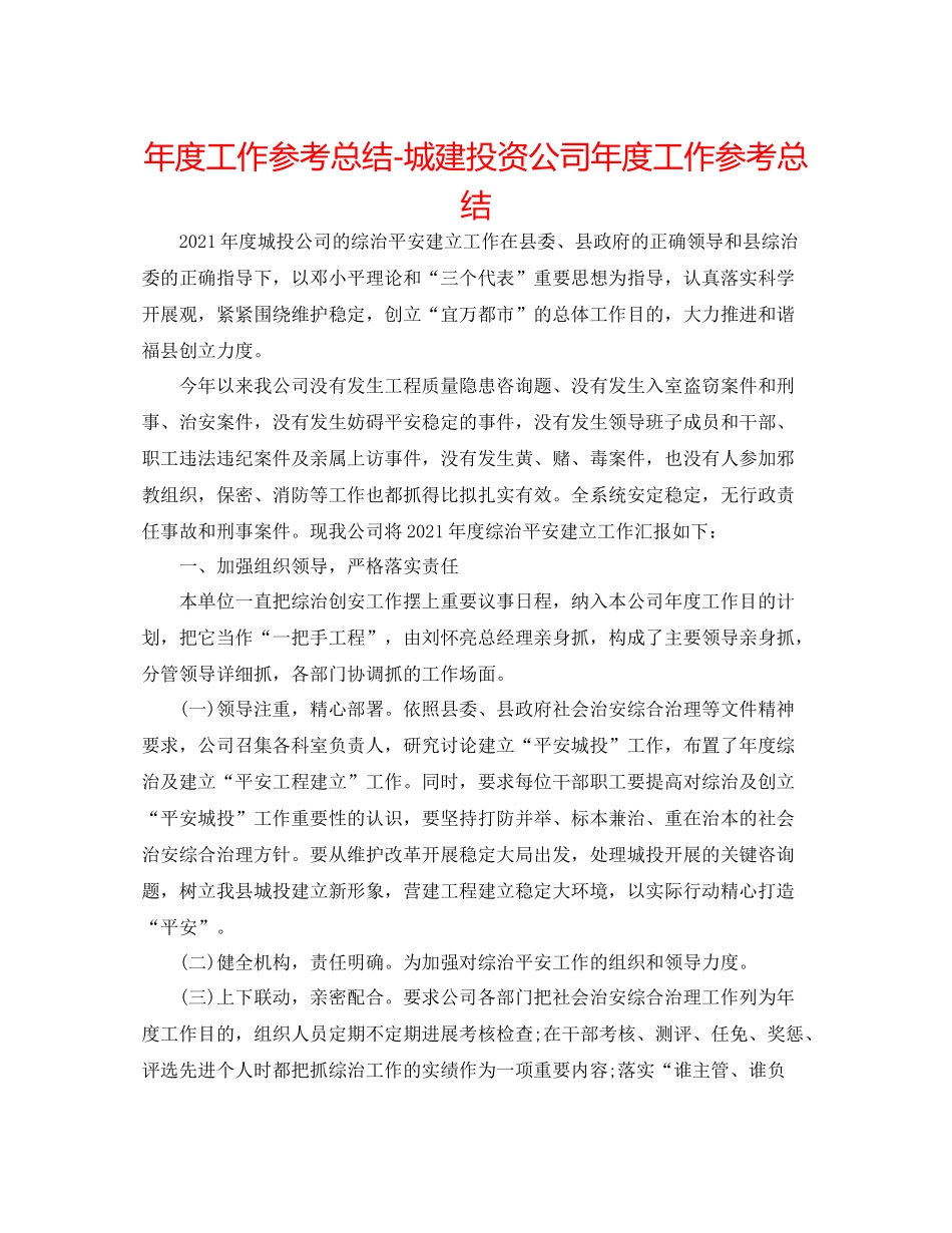 2021年度工作参考总结城建投资公司年度工作参考总结_第1页