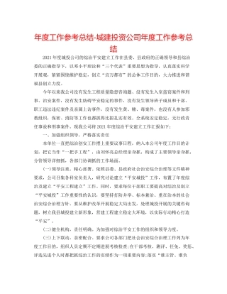 2021年度工作参考总结城建投资公司年度工作参考总结