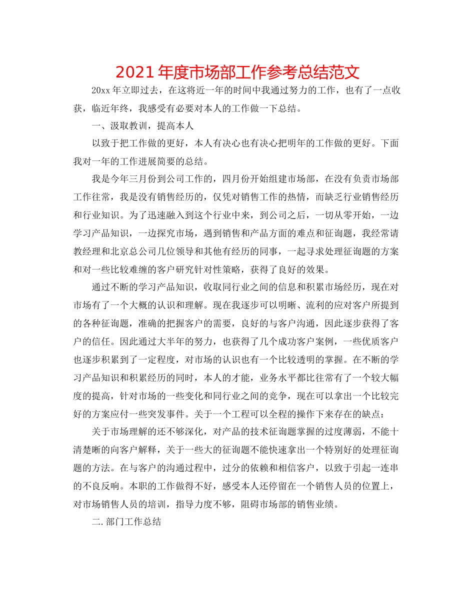 2021年度市场部工作参考总结范文_第1页