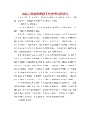 2021年度市场部工作参考总结范文