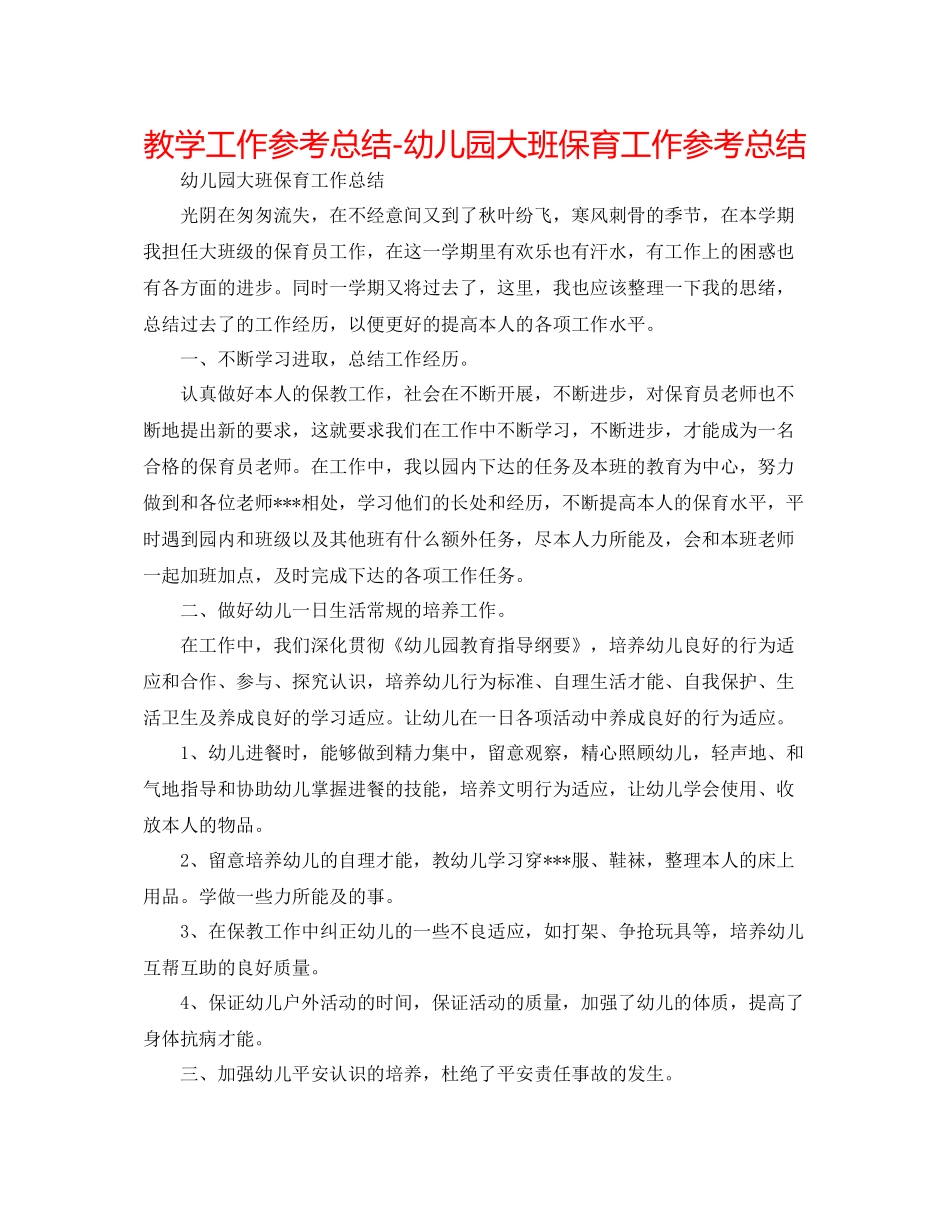 教学工作参考总结幼儿园大班保育工作参考总结_第1页