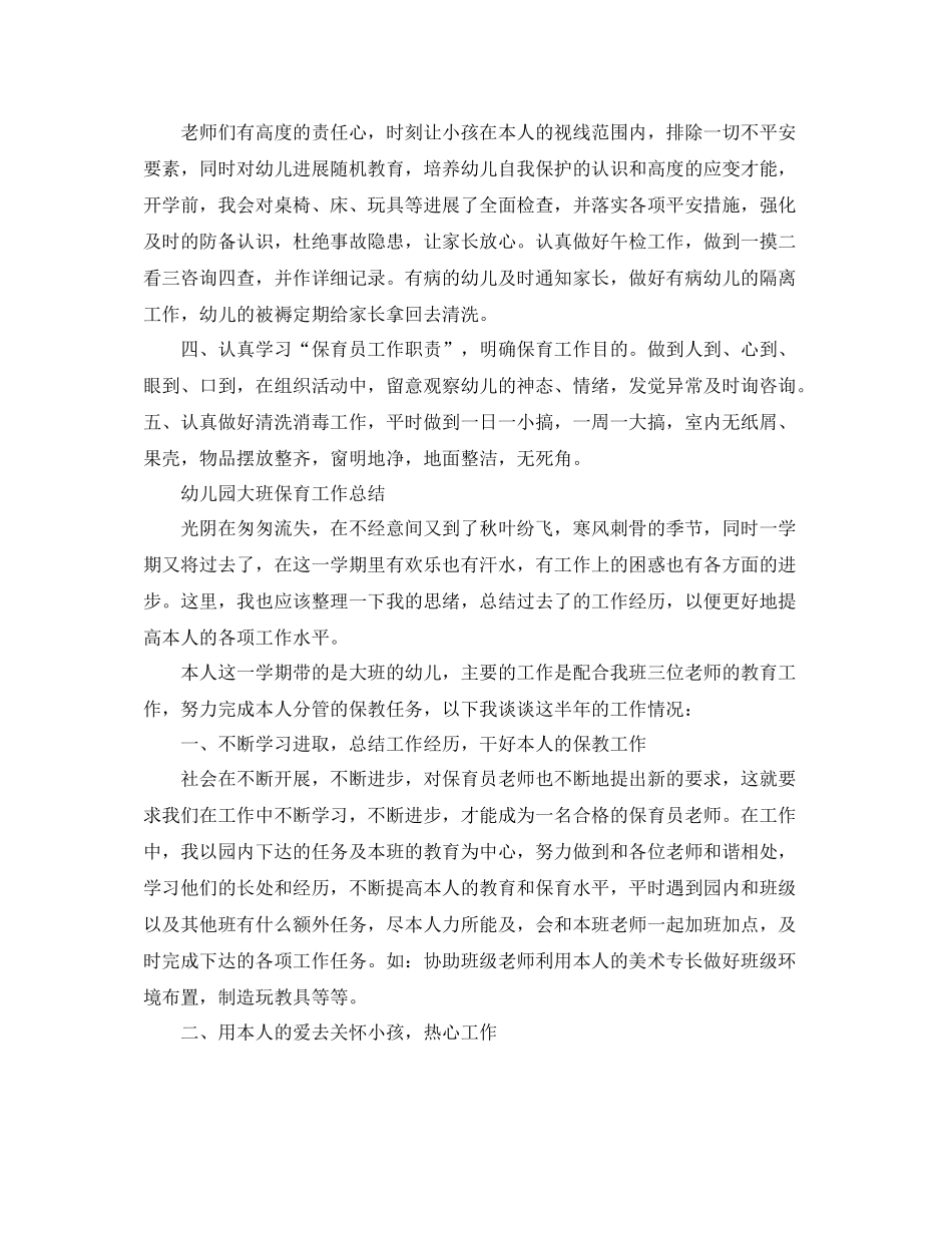 教学工作参考总结幼儿园大班保育工作参考总结_第2页