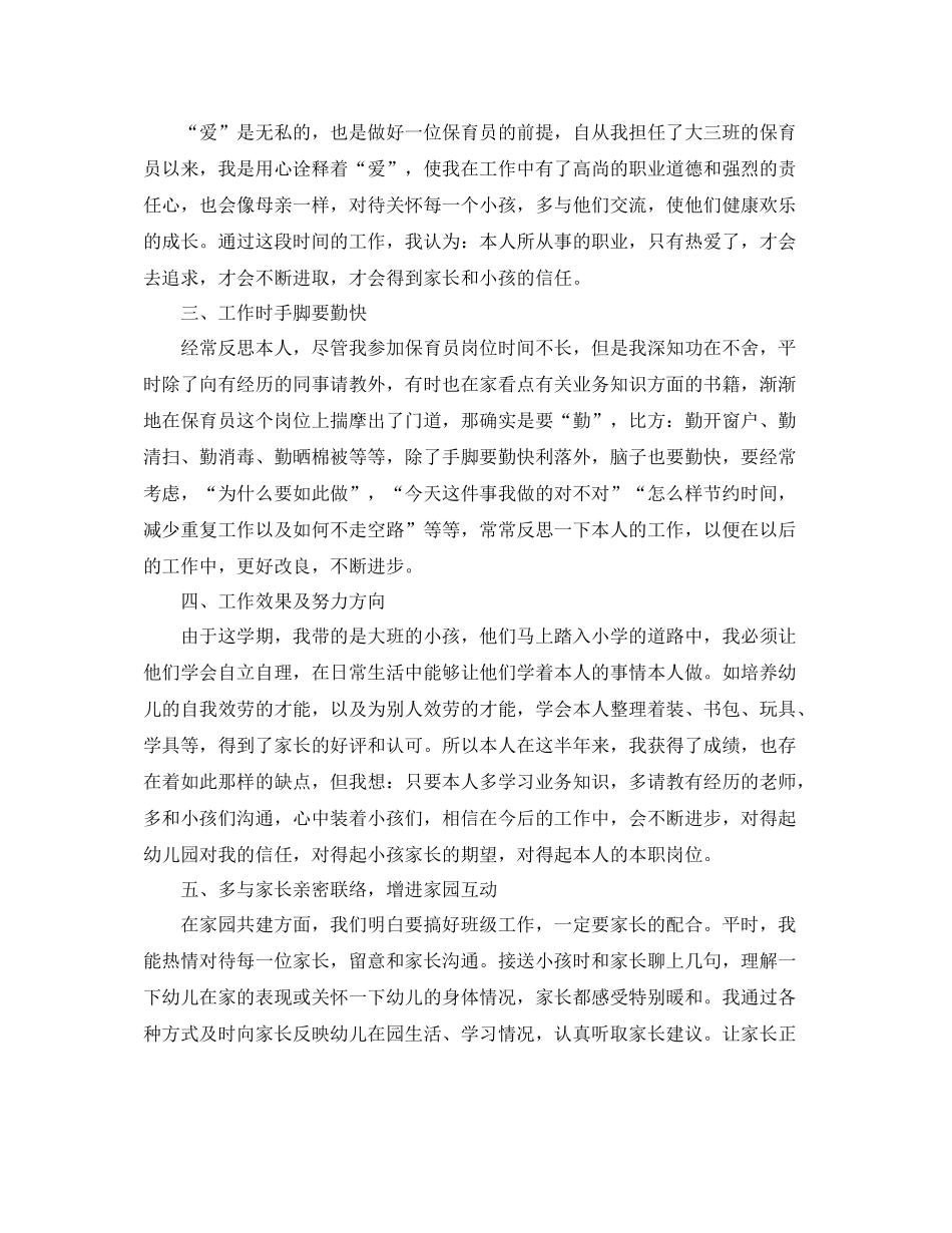 教学工作参考总结幼儿园大班保育工作参考总结_第3页