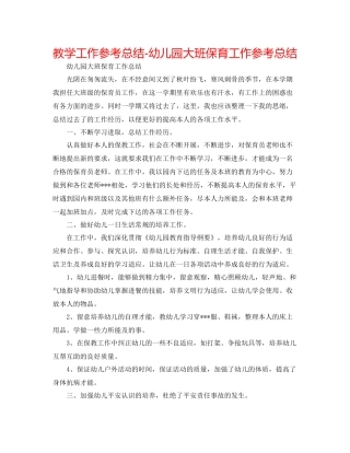 教学工作参考总结幼儿园大班保育工作参考总结