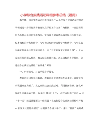 小学综合实践活动科组参考总结（通用）