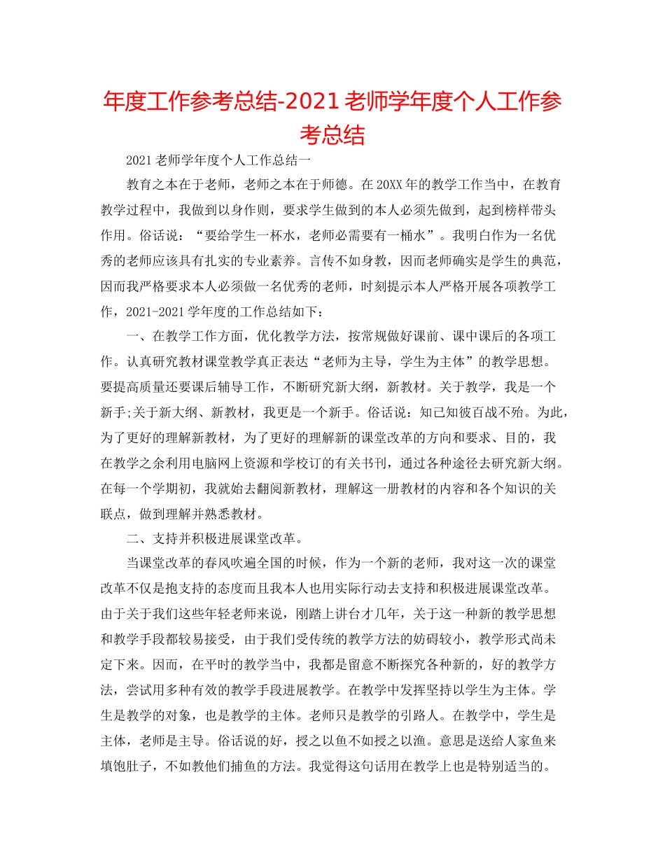 2021年度工作参考总结教师学年度个人工作参考总结_第1页