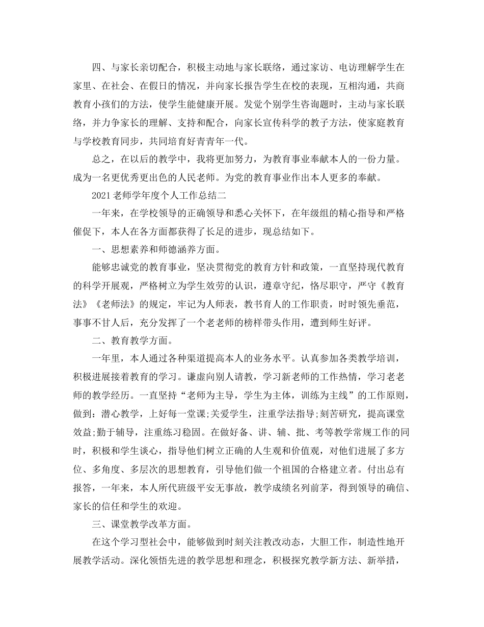 2021年度工作参考总结教师学年度个人工作参考总结_第3页