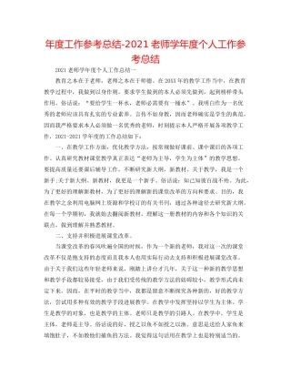 2021年度工作参考总结教师学年度个人工作参考总结