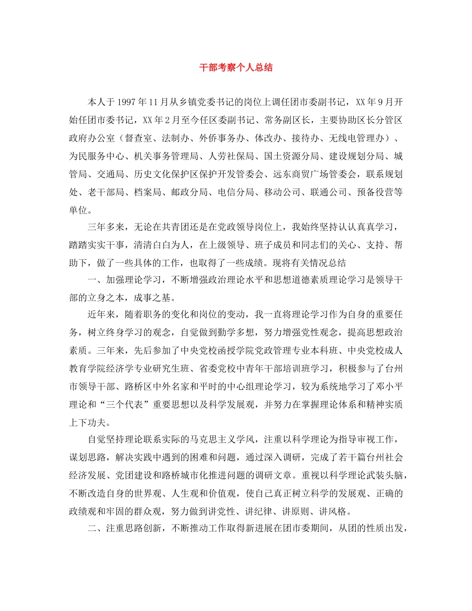 干部考察个人总结 _第1页