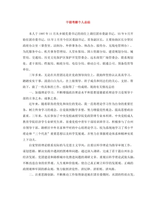 干部考察个人总结 