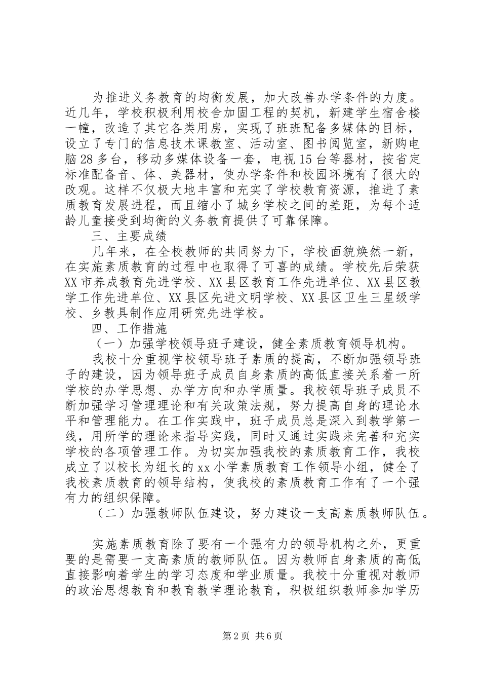 小学实施素质教育工作自查报告_第2页