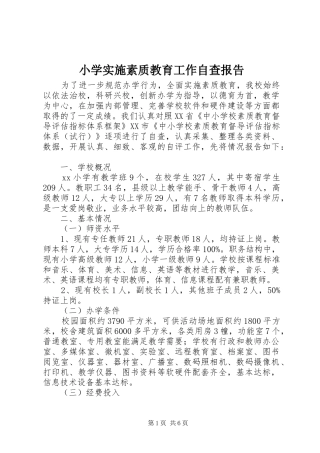 小学实施素质教育工作自查报告