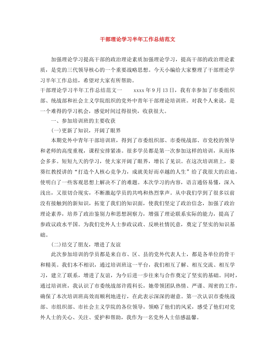 干部理论学习半年工作总结范文 _第1页
