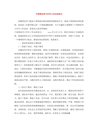 干部理论学习半年工作总结范文 