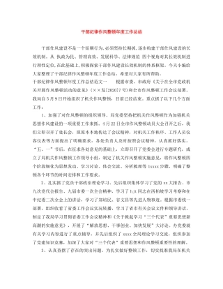 干部纪律作风整顿年度工作总结 