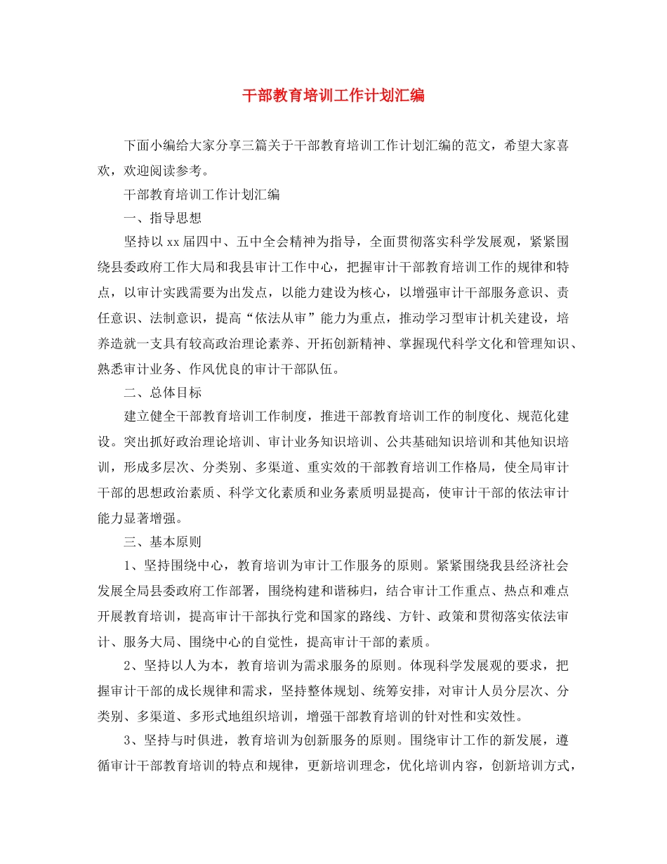 干部教育培训工作计划汇编 _第1页