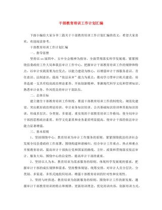 干部教育培训工作计划汇编 