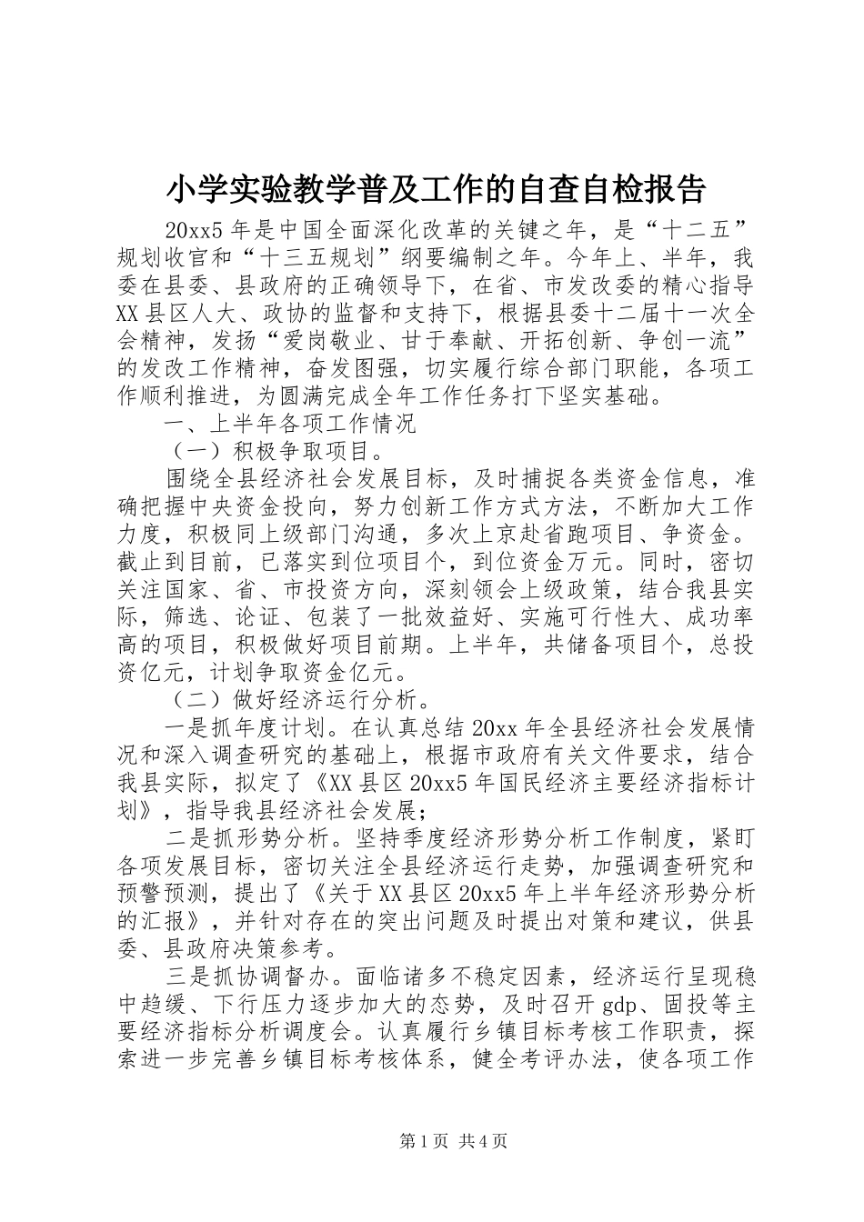 小学实验教学普及工作的自查自检报告_第1页