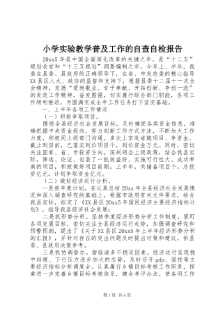 小学实验教学普及工作的自查自检报告
