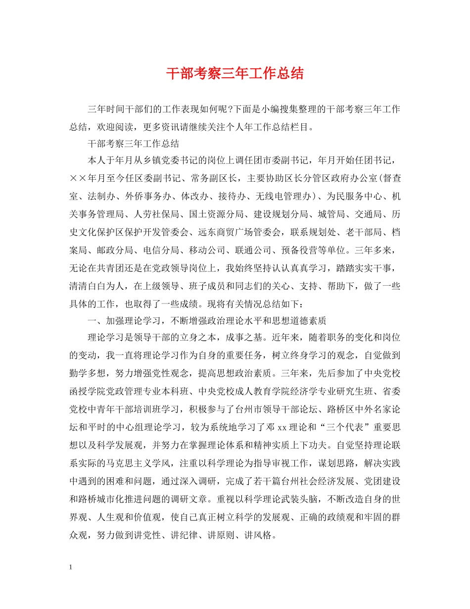 干部考察三年工作总结 _第1页