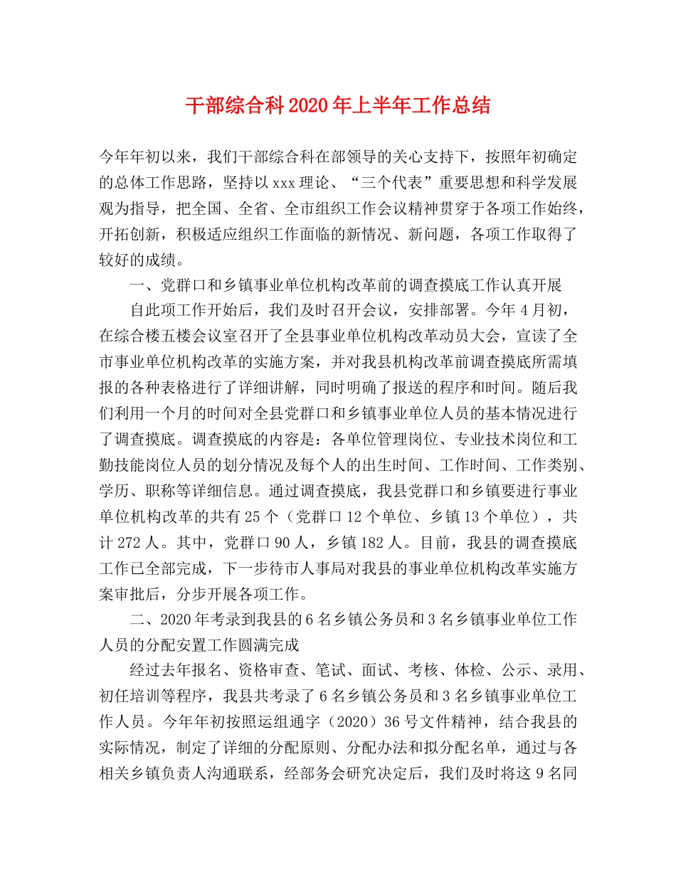 干部综合科2020年上半年工作总结 _第1页