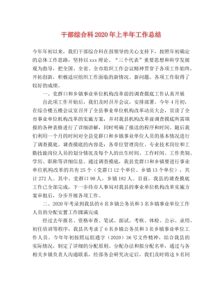 干部综合科2020年上半年工作总结 