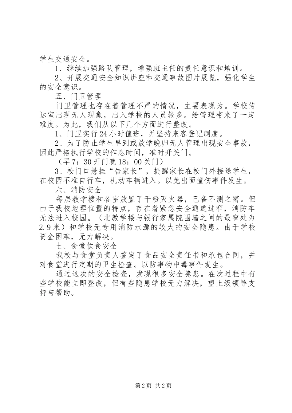 小学安全隐患自检自查报告_第2页