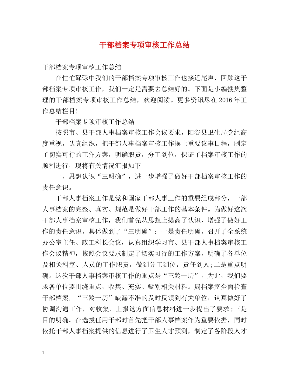 干部档案专项审核工作总结 _第1页