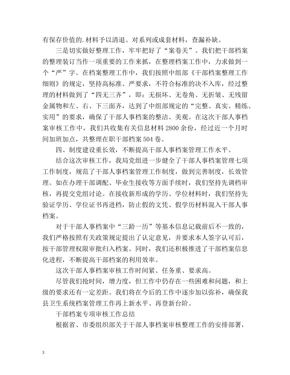 干部档案专项审核工作总结 _第3页