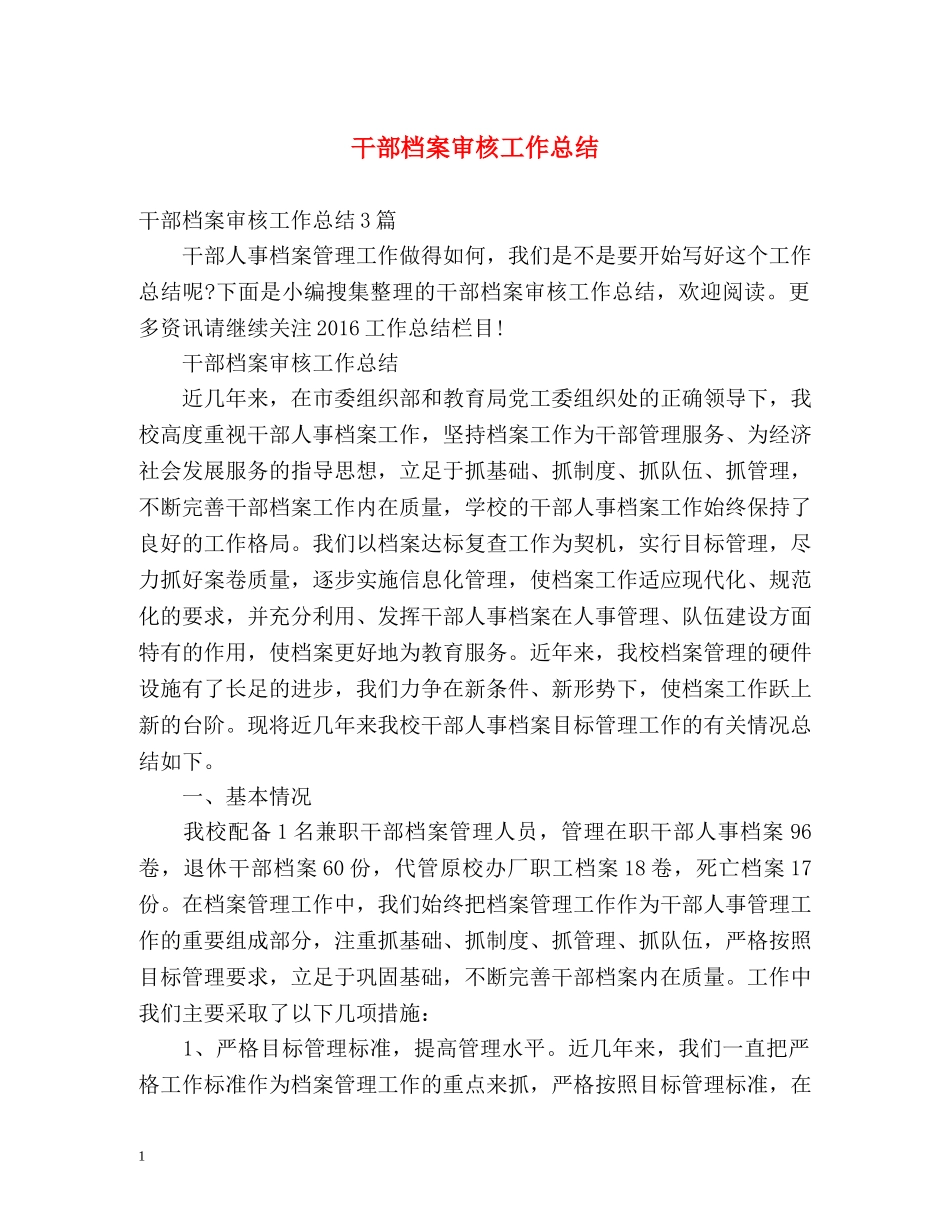 干部档案审核工作总结 _第1页