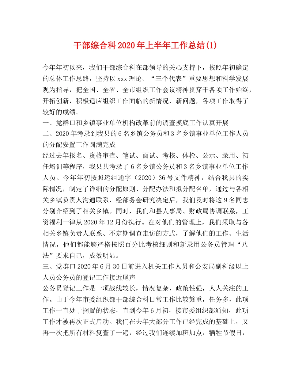 干部综合科2020年上半年工作总结(1) _第1页