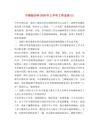 干部综合科2020年上半年工作总结(1) 