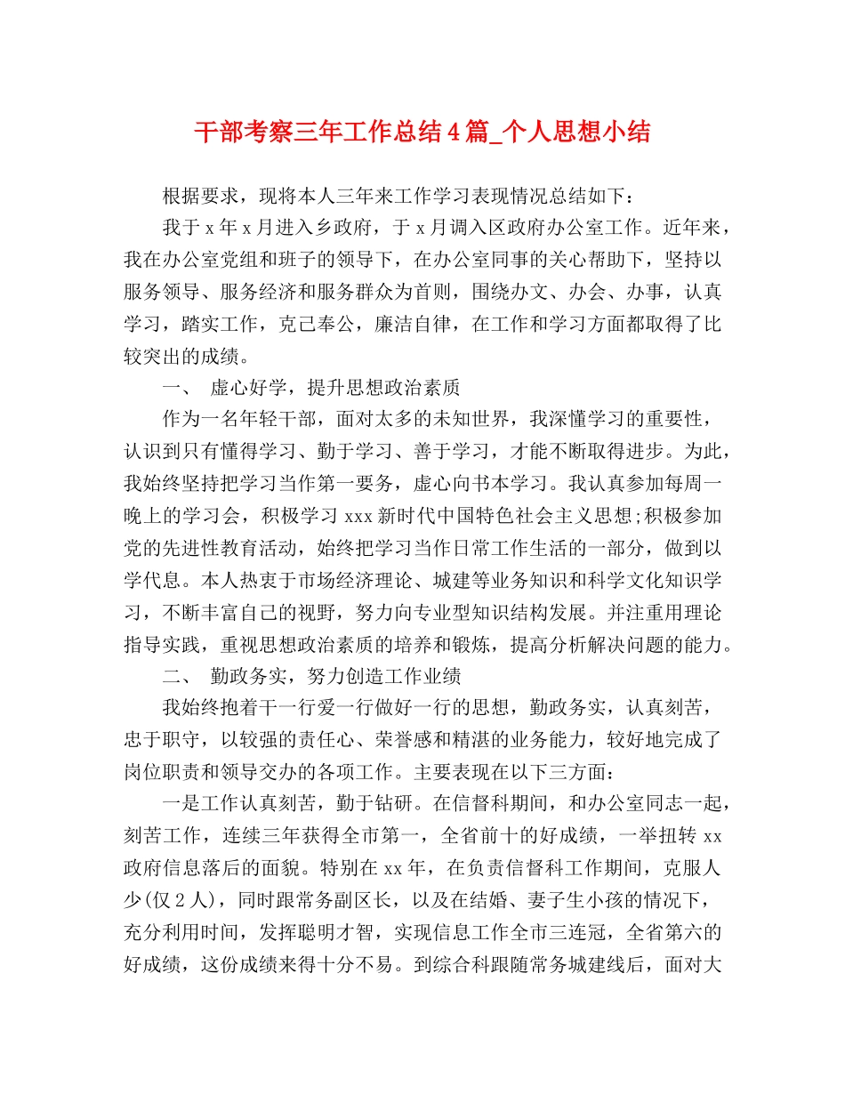 干部考察三年工作总结4篇_个人思想小结 _第1页