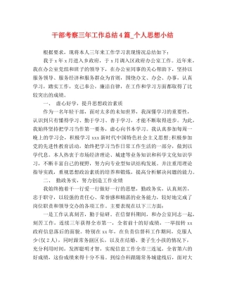干部考察三年工作总结4篇_个人思想小结 