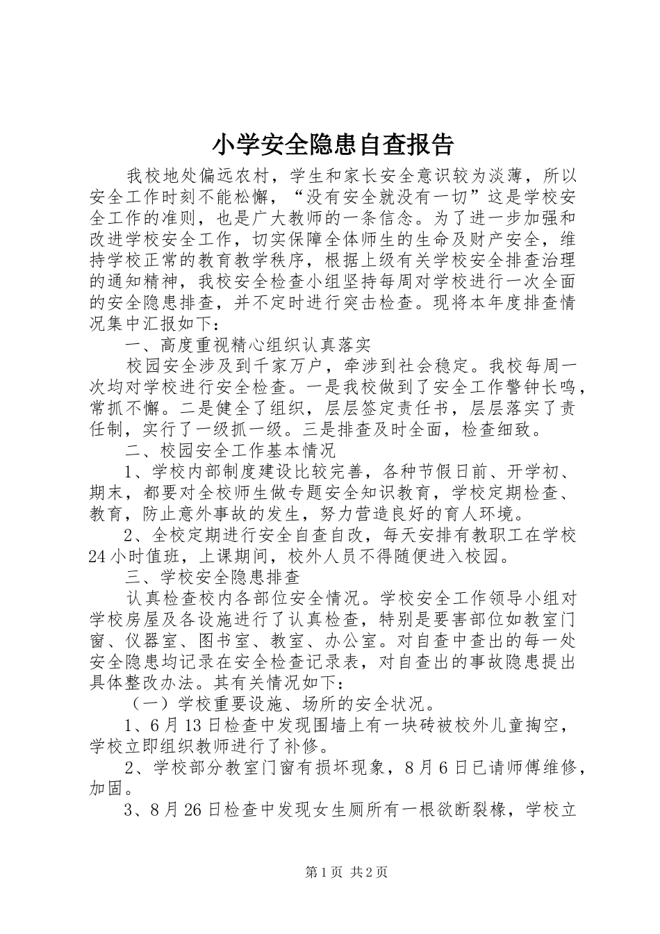 小学安全隐患自查报告_第1页