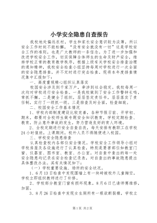 小学安全隐患自查报告