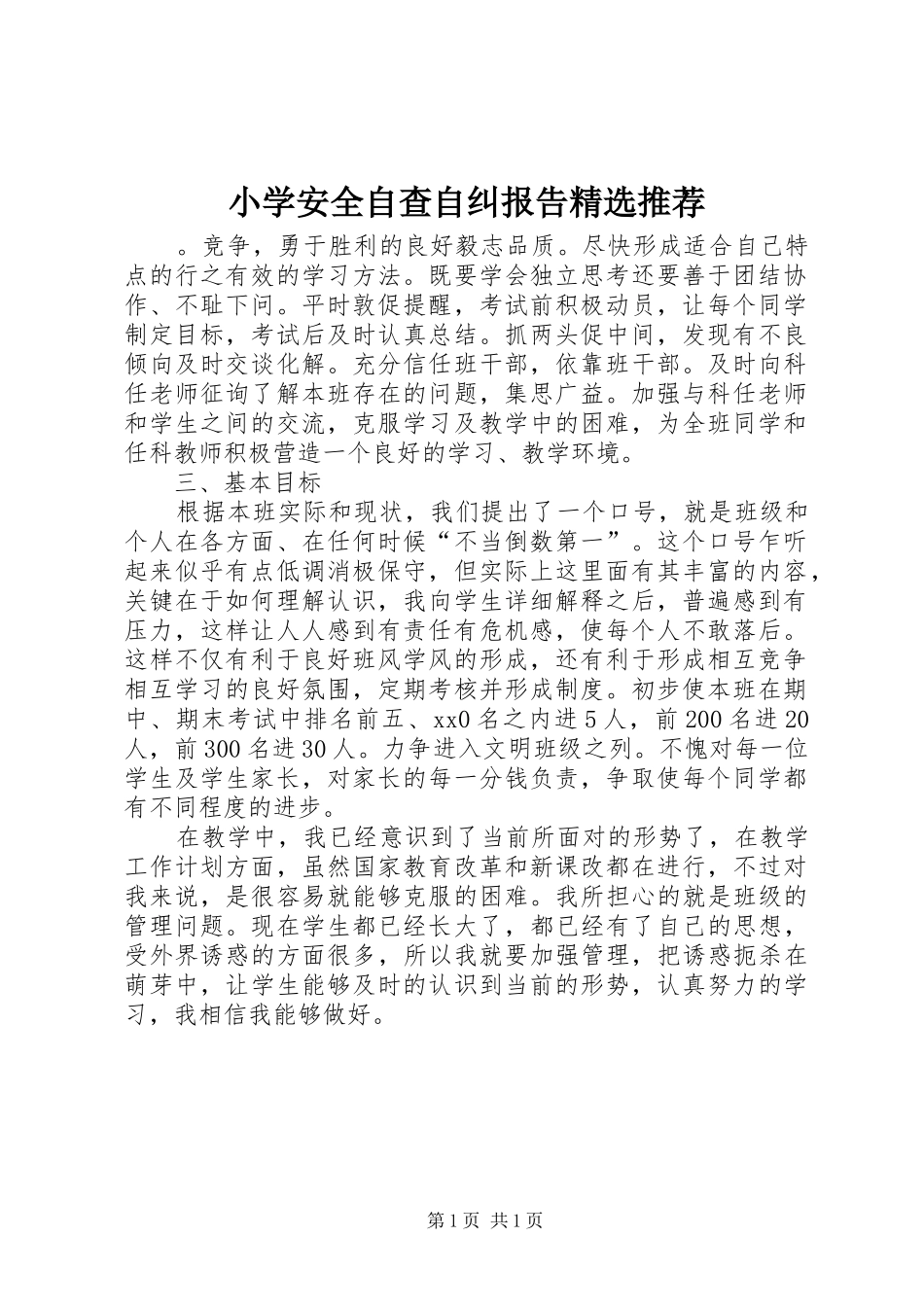 小学安全自查自纠报告精选推荐_第1页