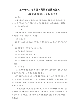 室外电气工程常见问题原因及防治措施