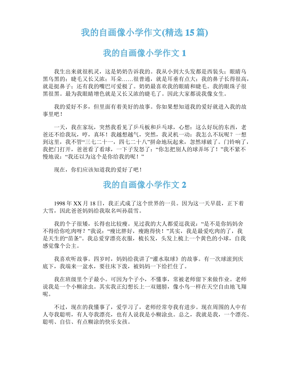 我的自画像小学作文精选15篇_第1页