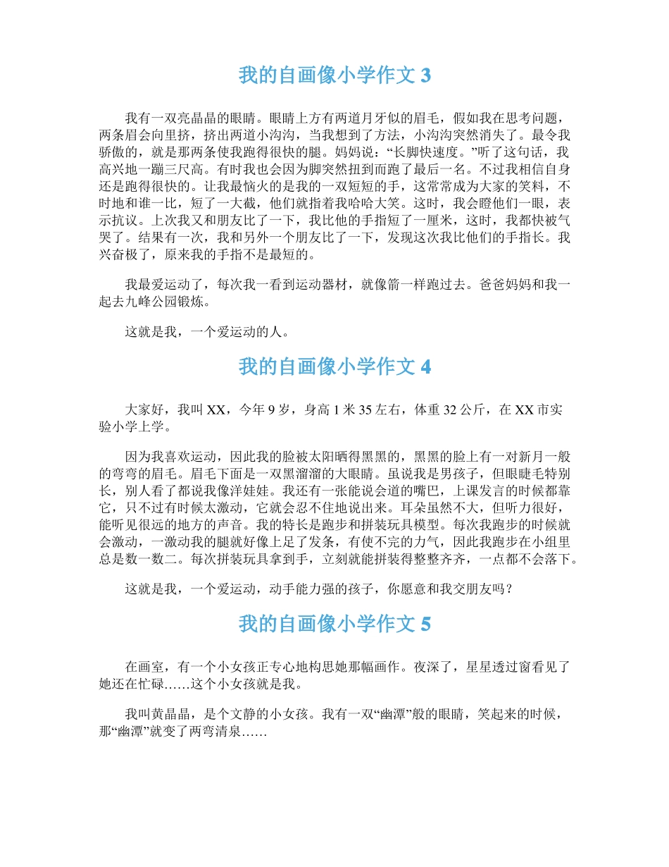 我的自画像小学作文精选15篇_第2页