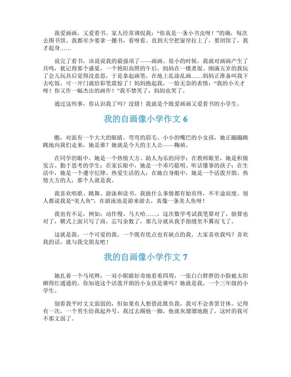 我的自画像小学作文精选15篇_第3页