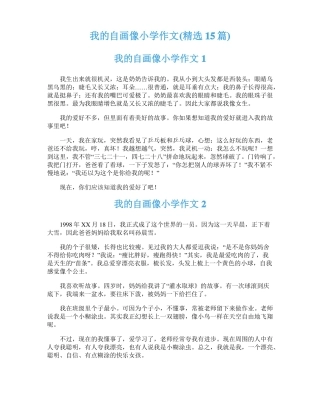 我的自画像小学作文精选15篇