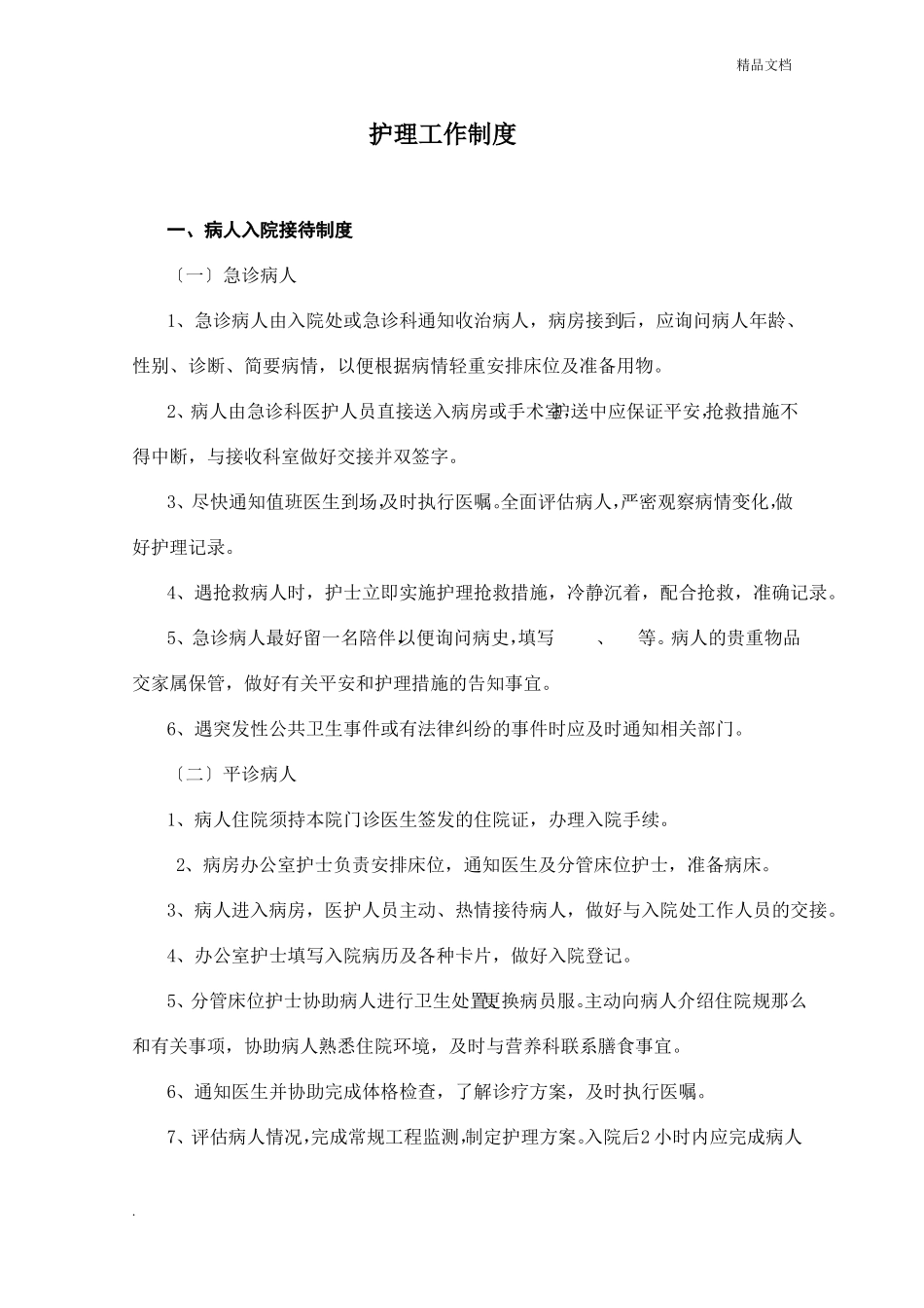 护理工作制度新_第1页