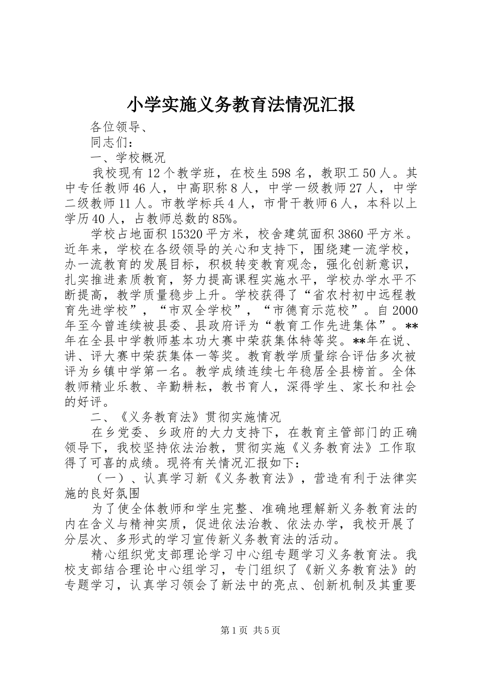 小学实施义务教育法情况汇报_第1页