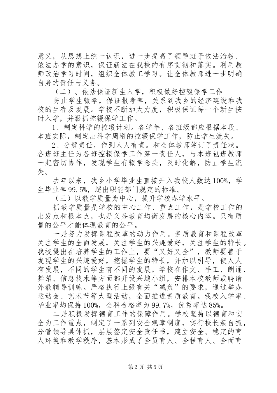 小学实施义务教育法情况汇报_第2页