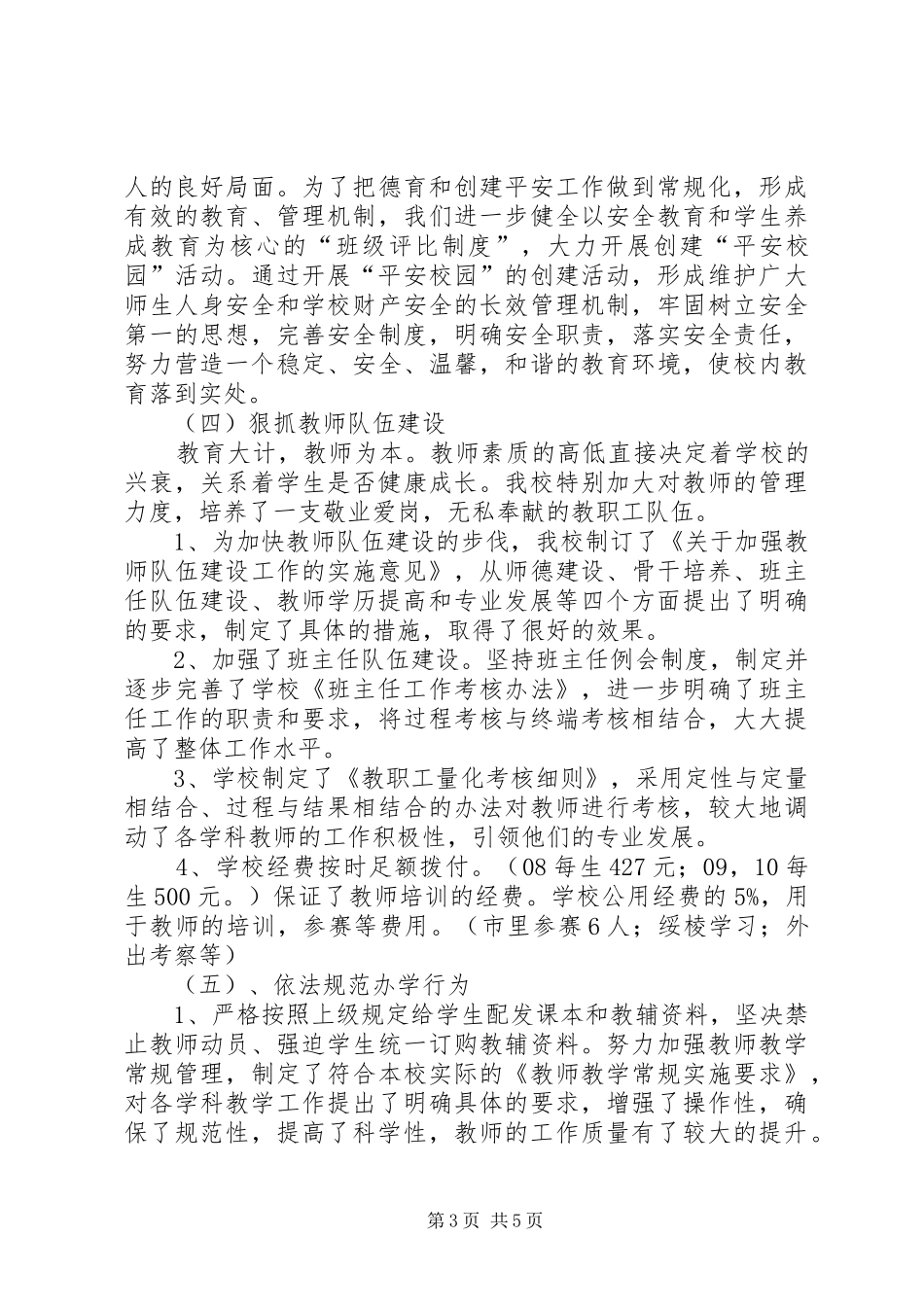 小学实施义务教育法情况汇报_第3页