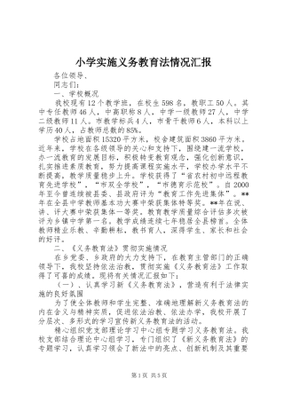 小学实施义务教育法情况汇报