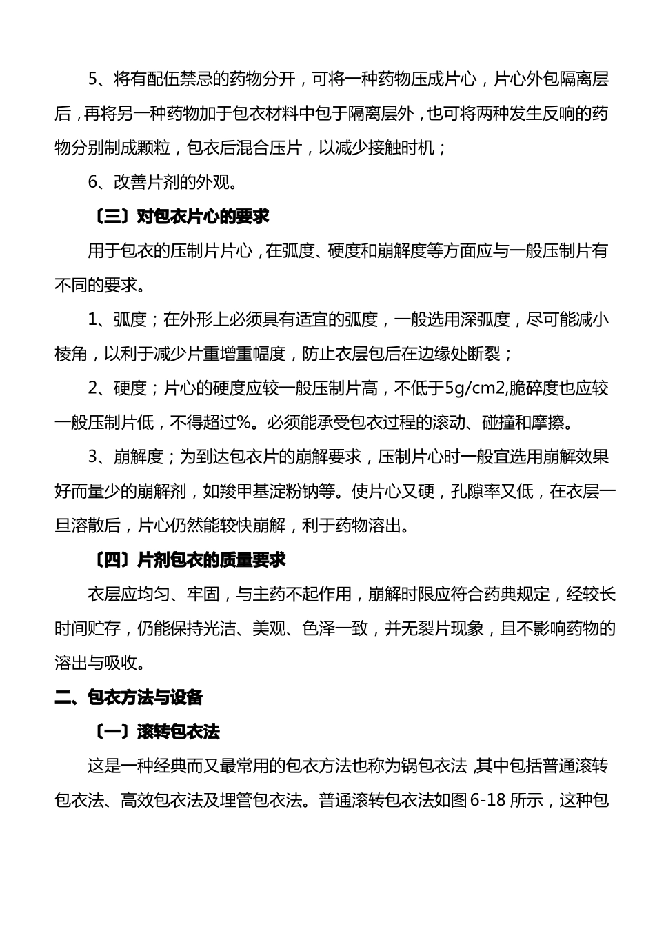 药品生产技术5片剂的包衣_第3页