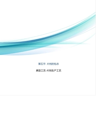药品生产技术5片剂的包衣